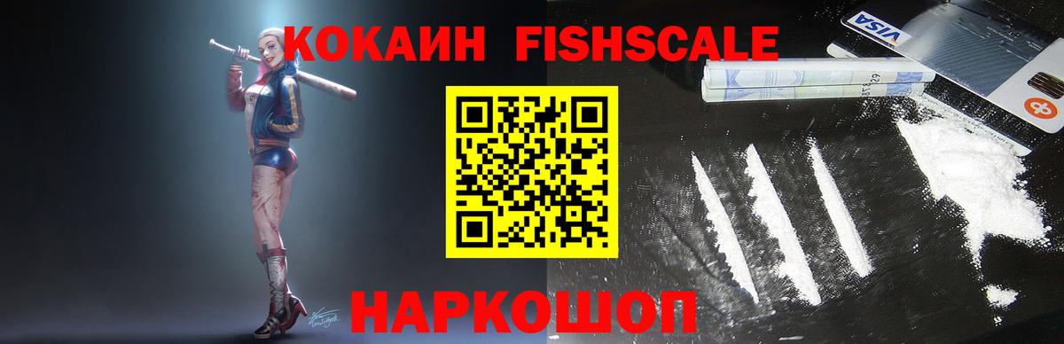 Cocaine FishScale Котовск