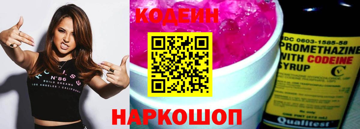 Кодеин Purple Drank Котовск